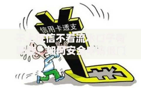 不上征信不看流水口子有哪些？如何安全申请低门槛贷款