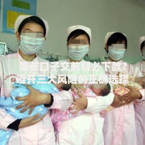 哪些口子交前期必下款？避开三大风险的正确选择思路