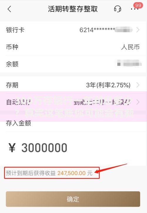 300万存银行一年利息多少？算完这笔账你可能会有新选择
