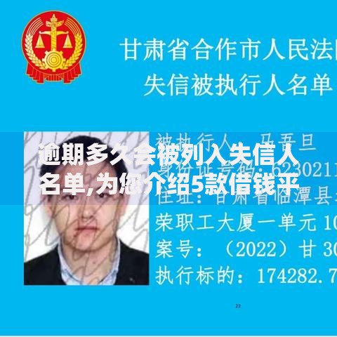 逾期多久会被列入失信人名单,为您介绍5款借钱平台好