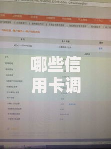 哪些信用卡调额不参照征信记录？深度解析银行内部规则