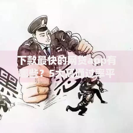 下款最快的网贷app有哪些？5大高通过率平台实测