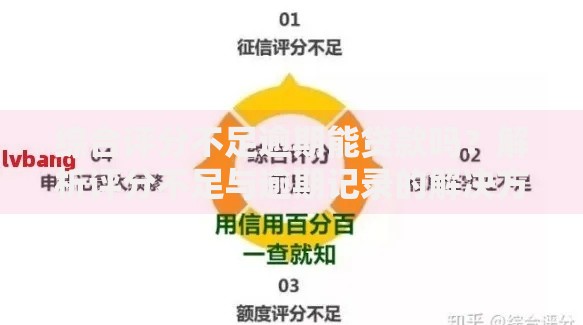 综合评分不足逾期能贷款吗？解析评分不足与逾期记录的解决方案