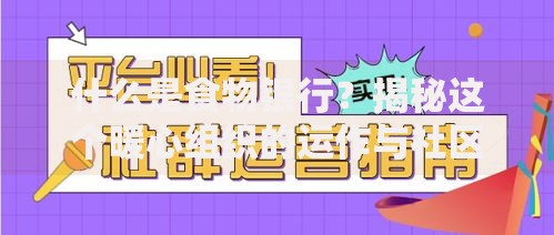 什么是食物银行？揭秘这个暖心组织的运作与社区互助价值