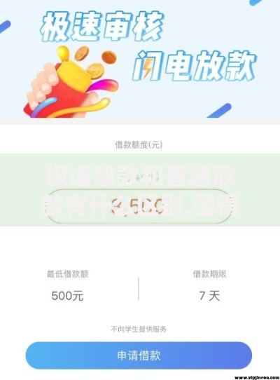 极速放款和普通放款有什么区别,值得收藏的5个黑户必下的口子