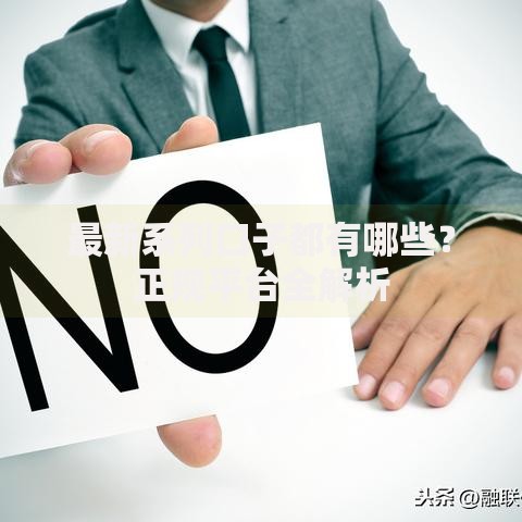 最新系列口子都有哪些？正规平台全解析