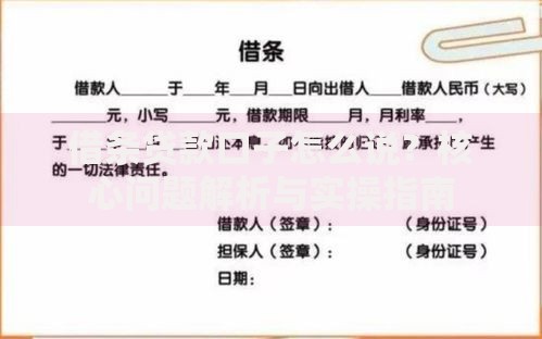 借条贷款口子怎么说？核心问题解析与实操指南