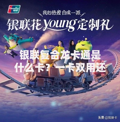 银联复合龙卡通是什么卡？一卡双用还能薅羊毛的宝藏银行卡
