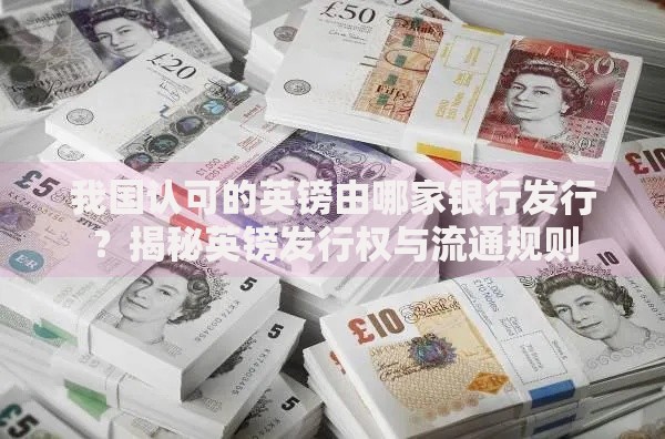 我国认可的英镑由哪家银行发行？揭秘英镑发行权与流通规则