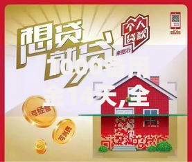 1000备用金14天,全网收集5个有没有好的贷款平台