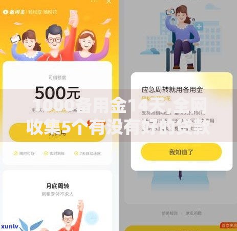 1000备用金14天,全网收集5个有没有好的贷款平台