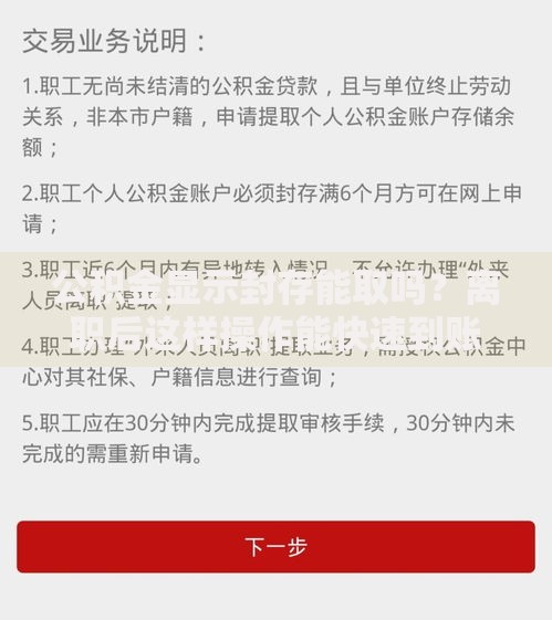 公积金显示封存能取吗？离职后这样操作能快速到账！