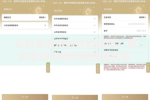 公积金显示封存能取吗？离职后这样操作能快速到账！