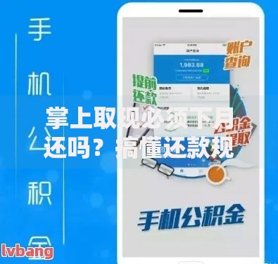掌上取现必须下月还吗？搞懂还款规则避免多掏钱