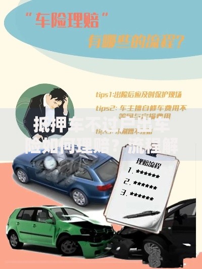 抵押车不过户出车险如何理赔？流程解析与避坑指南