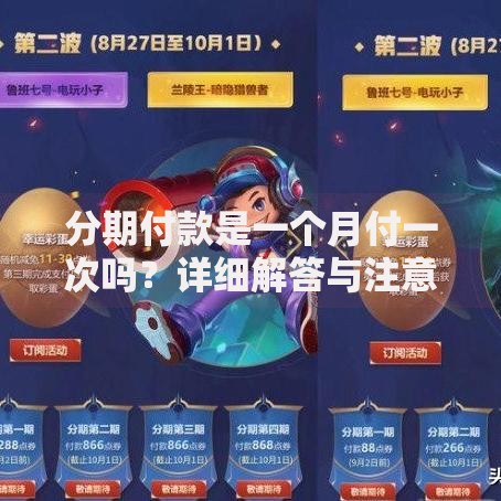分期付款是一个月付一次吗？详细解答与注意事项