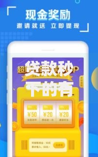 贷款秒下的有哪些口子 快速到账平台深度解析