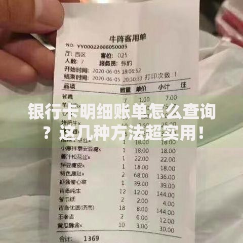 银行卡明细账单怎么查询？这几种方法超实用！