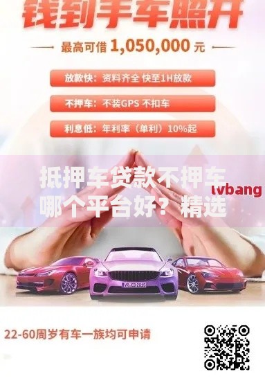 抵押车贷款不押车哪个平台好？精选正规渠道推荐