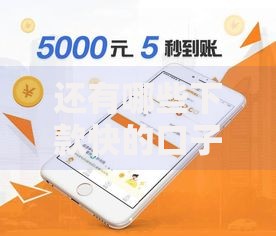还有哪些下款快的口子？快速到账的借款平台盘点