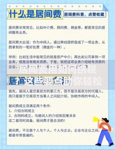 居间费用如何纳税？这些要点助你轻松理清税务问题