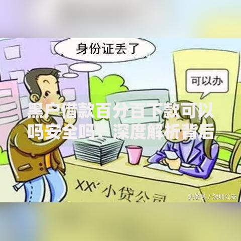 黑户借款百分百下款可以吗安全吗？深度解析背后风险与真相