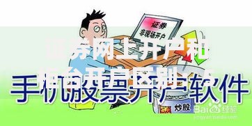 证券网上开户和柜台开户区别：5个细节帮你做选择