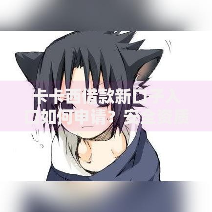 卡卡西借款新口子入口如何申请?安全资质全面解析 卡卡西借款新口子入口如何申请?安全资质全面解析