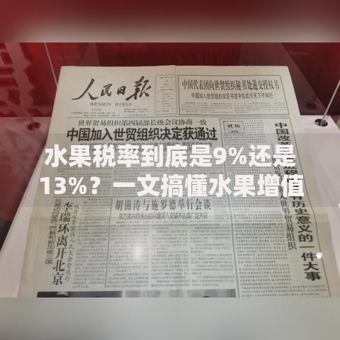 水果税率到底是9%还是13%？一文搞懂水果增值税征收规则