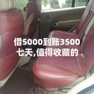 借5000到账3500七天,值得收藏的5个逾期也能贷款的平台
