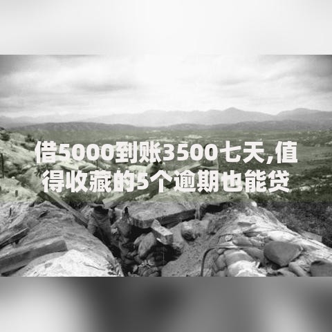 借5000到账3500七天,值得收藏的5个逾期也能贷款的平台
