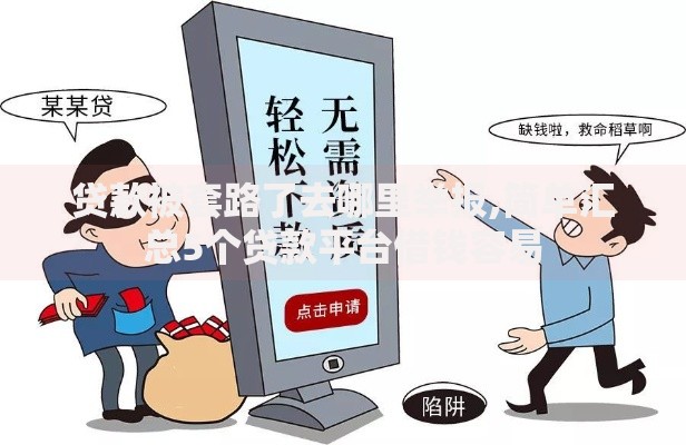 贷款被套路了去哪里举报,简单汇总5个贷款平台借钱容易