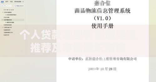 个人贷款哪里有靠谱渠道推荐及申请避坑指南