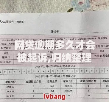 网贷逾期多久才会被起诉,归纳整理5个最新口子无视黑白户网贷