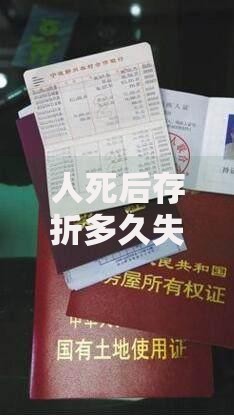 人死后存折多久失效？家属必须知道的遗产处理关键点