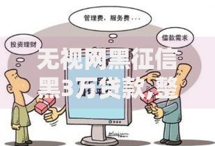 无视网黑征信黑3万贷款,整合5款2025黑户口子