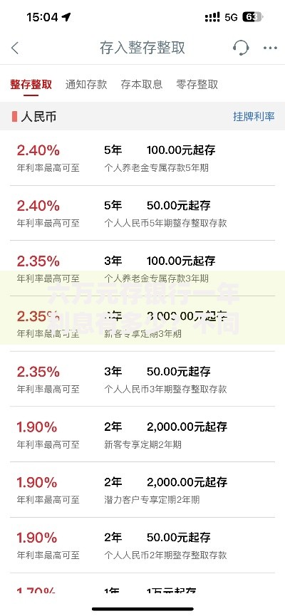 六万元存银行一年利息有多少？不同存款方式收益大不同