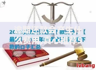 逾期还款会产生什么费用,真心推荐5个容易下款的网贷口子