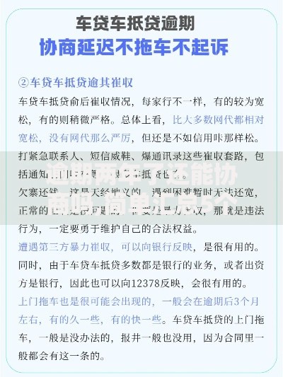 逾期两年了还能协商吗,简单汇总5个车抵押贷款平台