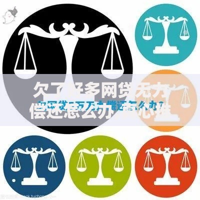 欠了好多网贷无力偿还怎么办,真心推荐5个信用网贷平台好