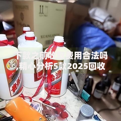 下款之前收取费用合法吗,精心分析5款2025回收类秒下的口子