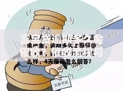 富宝贷逾期多久会催收？催收流程与应对方法解析