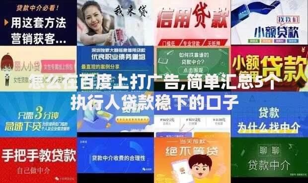 怎么在百度上打广告,简单汇总5个执行人贷款稳下的口子