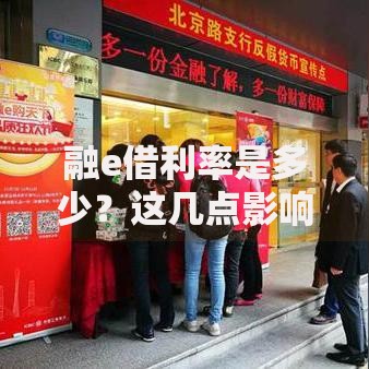 融e借利率是多少？这几点影响因素必须提前了解