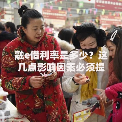 融e借利率是多少？这几点影响因素必须提前了解