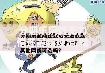分期乐网贷无力偿还最新规定,精心分析5款利息低的正规贷款平台