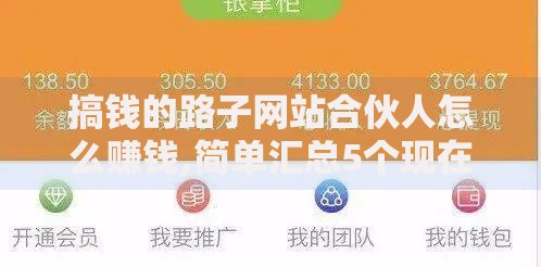 搞钱的路子网站合伙人怎么赚钱,简单汇总5个现在平台可以下款