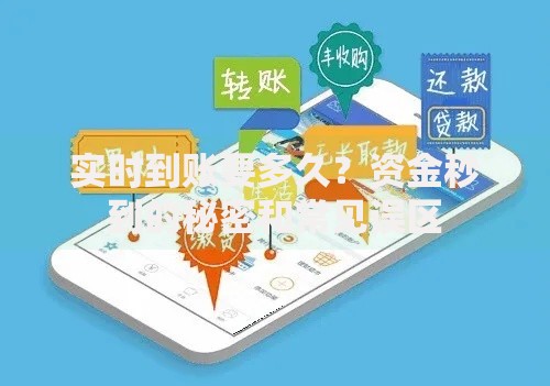 实时到账要多久？资金秒到的秘密和常见误区