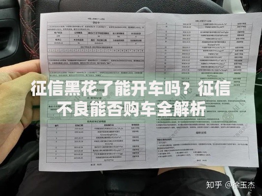 征信黑花了能开车吗？征信不良能否购车全解析