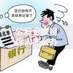 公积金没担保人怎么办？5种替代方案破解贷款难题